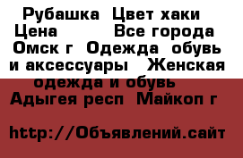 Рубашка. Цвет хаки › Цена ­ 300 - Все города, Омск г. Одежда, обувь и аксессуары » Женская одежда и обувь   . Адыгея респ.,Майкоп г.